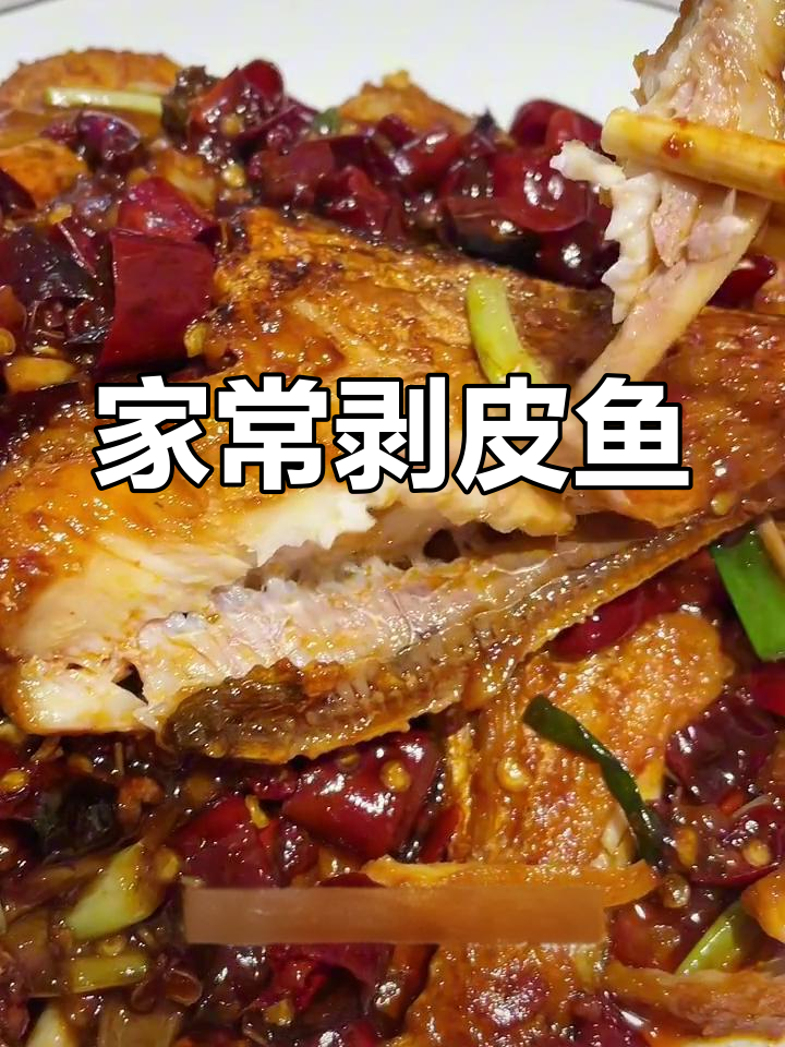 武汉家常剥皮鱼做法,重拾童年味道