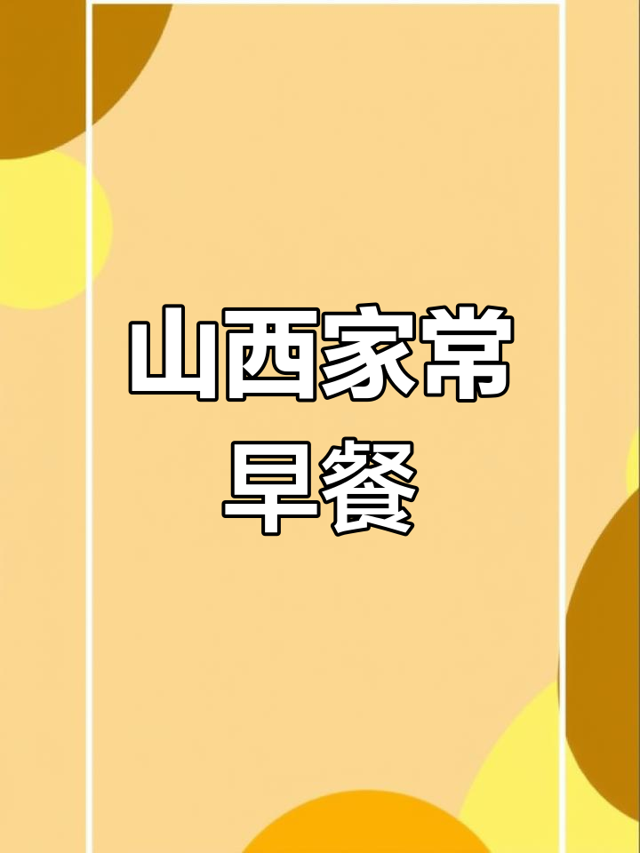 山西传统早餐:玉米面煮疙瘩,搭配土豆丝炒菜