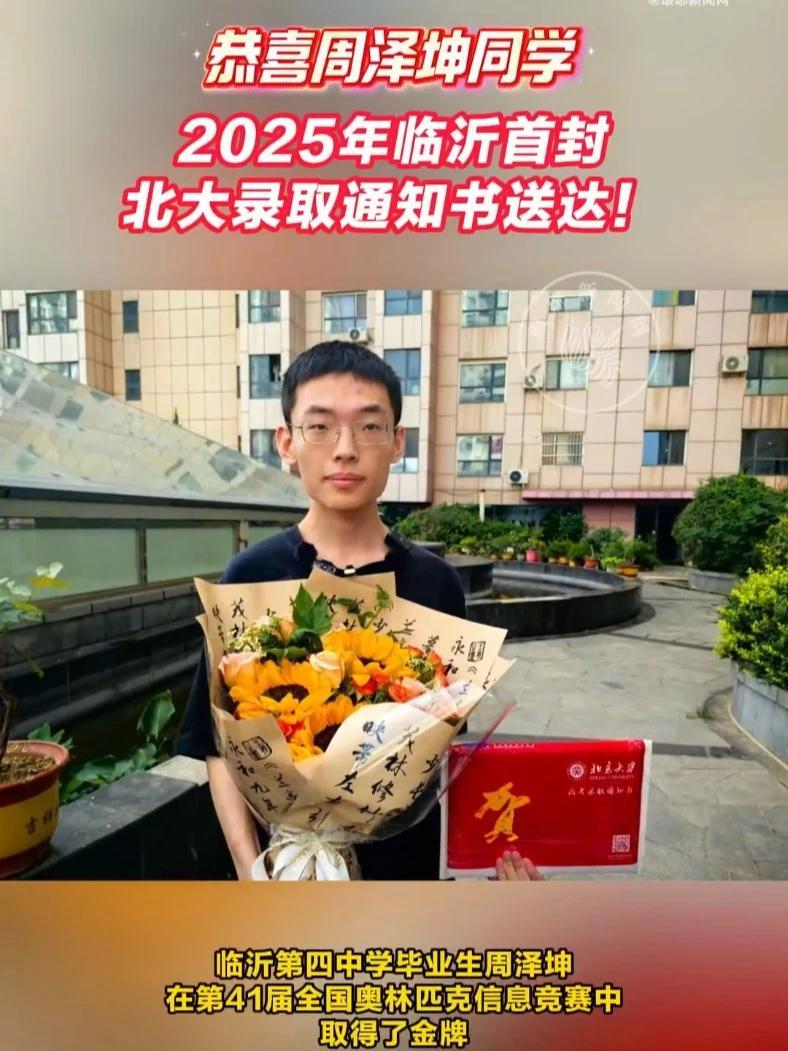 2025年临沂首封北大录取通知书送达!7月18日,2025年临沂首封北大录取通知书送达。临