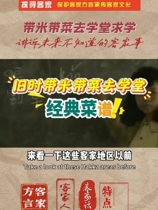 客家人旧时带米带菜去学堂求学,都带哪些菜?带菜带米去学校都带些什么菜。客家话 客家人 为中