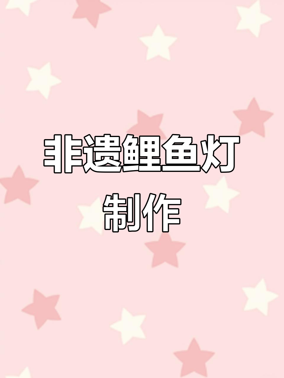 亲子手工:非遗鲤鱼灯,寓意年年有余