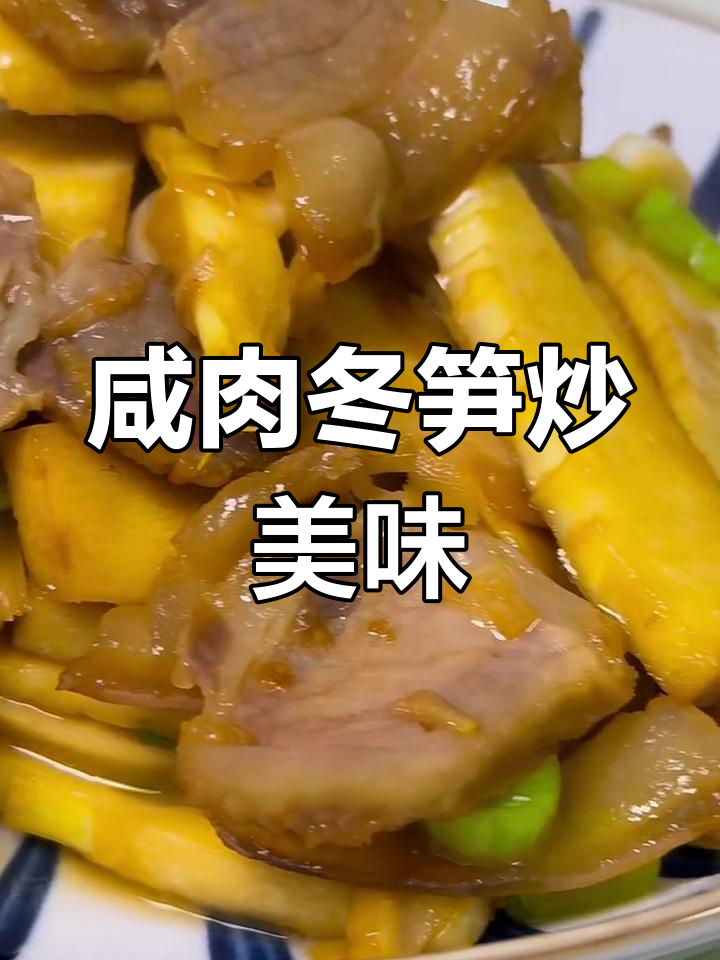 咸肉冬笋炒出鲜香,简单又下饭