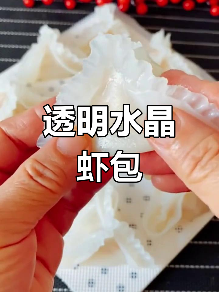 水晶虾包做法大揭秘,老公舍不得吃!