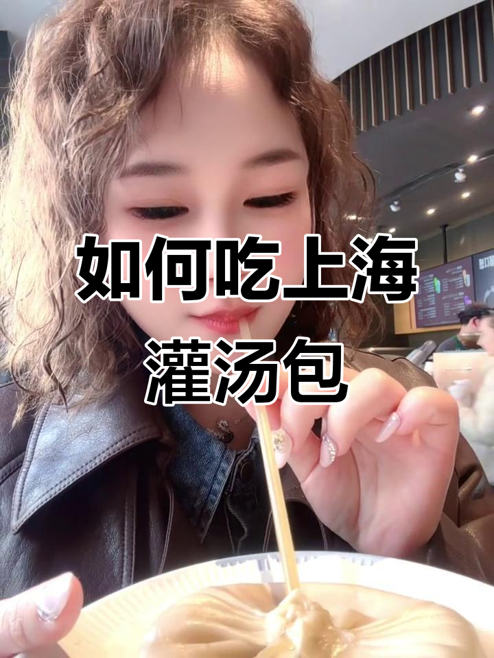 上海灌汤包怎么吃?教你正确方法,别让蟹黄漏出来!