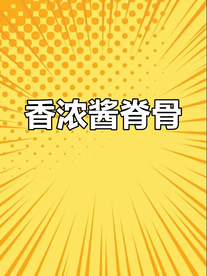 酱脊骨的家常做法
