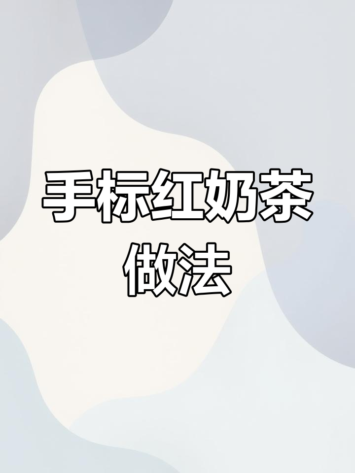 泰式手标红奶茶制作全流程,轻松学会