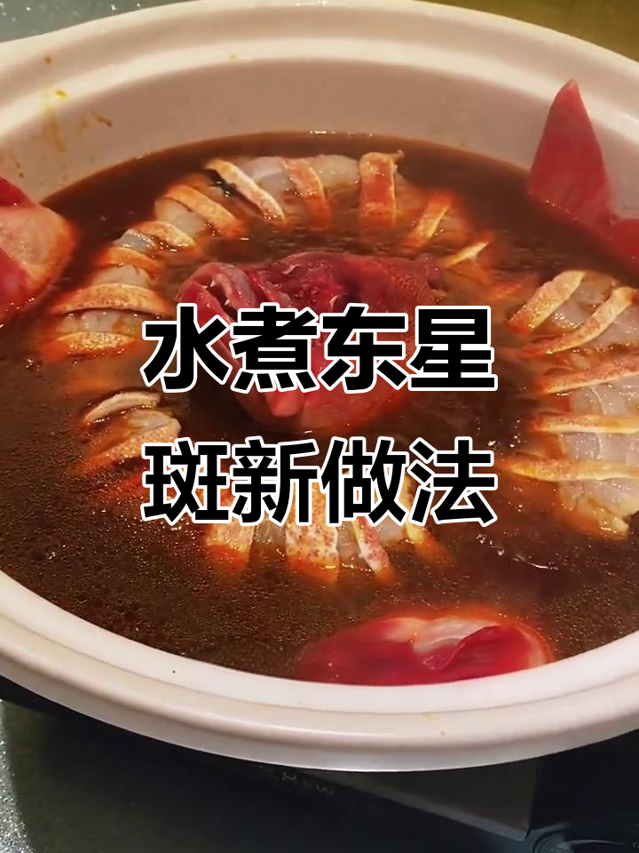 牡丹洪大师分享独特水煮东星斑做法,口感鲜美让人惊艳