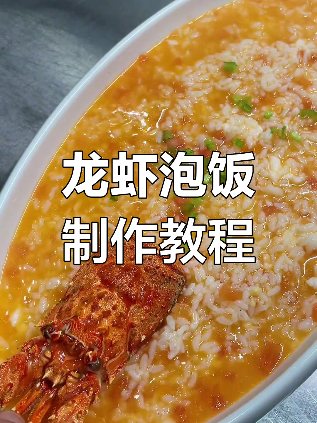 贵妇龙虾泡饭,100道美食挑战第一道