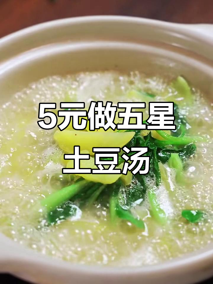 五块钱成本做出五星级土豆青菜汤，鲜美又简单
