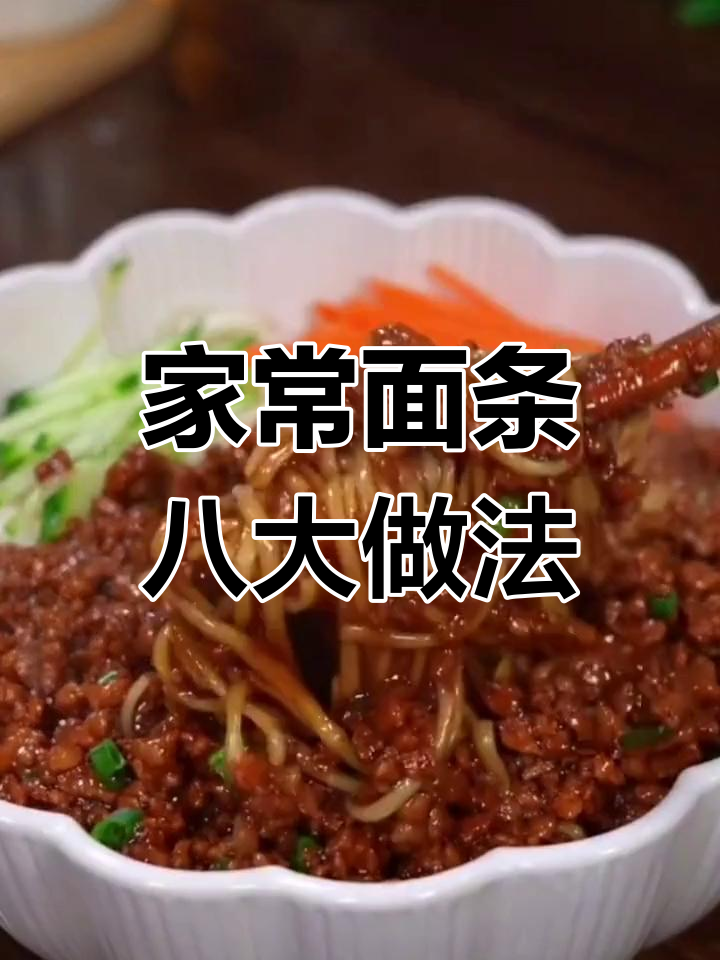 八种家常面条做法,简单又美味!炸酱面、酸辣凉拌面全搞定