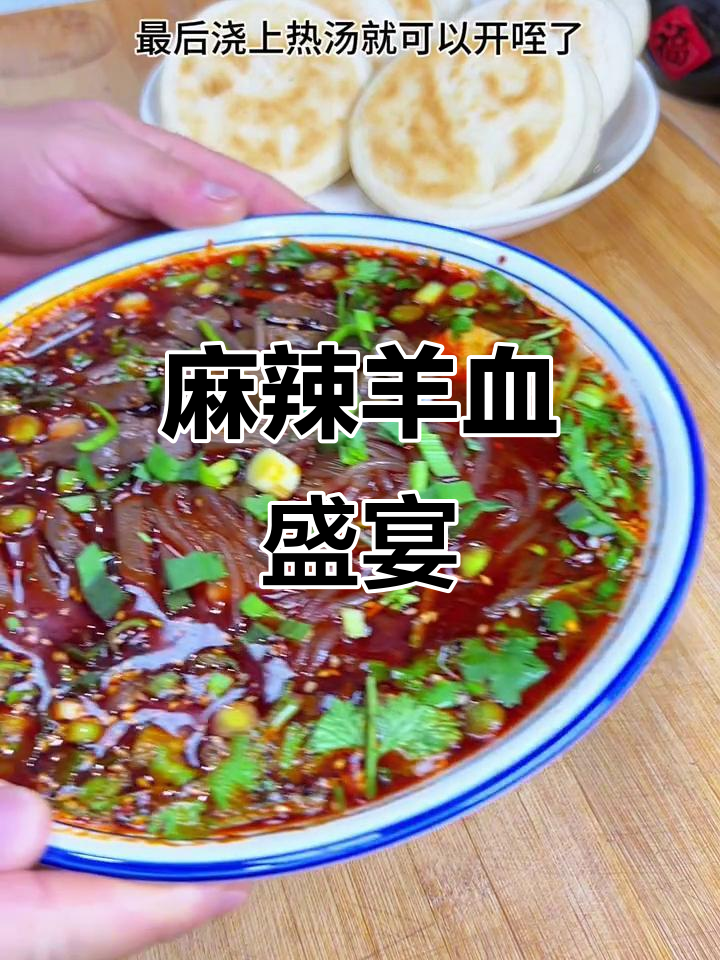 粉汤羊血，麻辣十足，口感丰富，吃一次就停不下来！