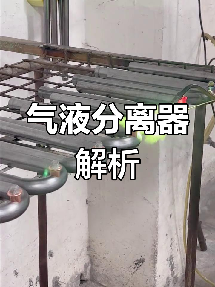 10秒了解气液分离器原理