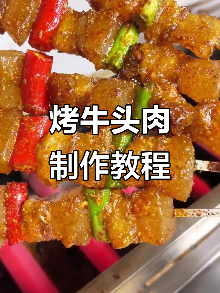 烤牛头肉香辣口感,轻松学会这道特色烧烤