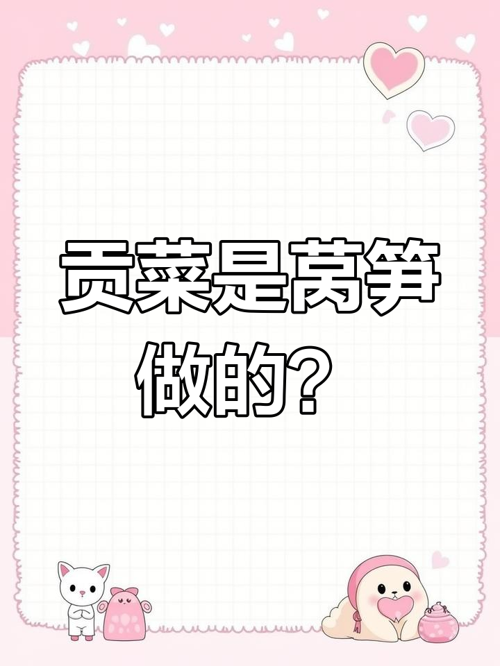 贡菜原来是莴笋干,口感脆嫩竟是这样制作!