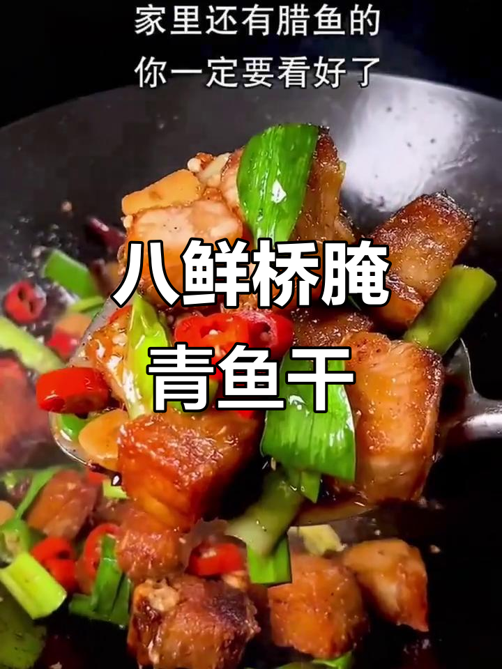 辣味青鱼干腌制技巧,教你做八鲜桥风味的咸鱼
