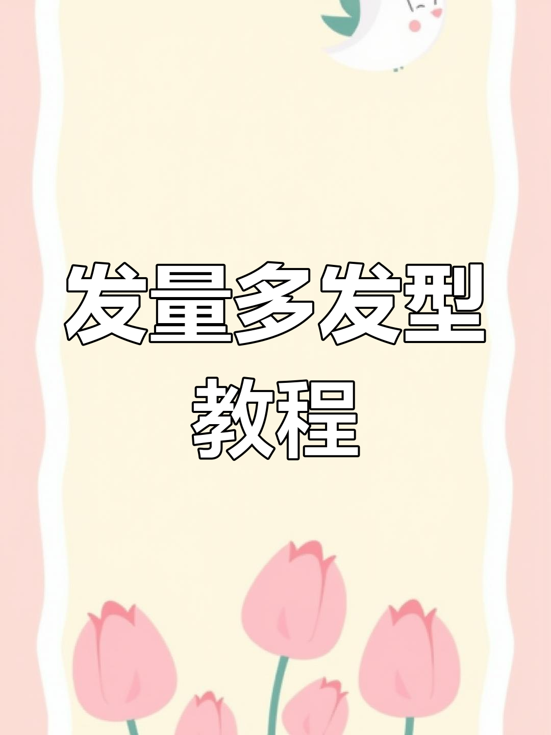 头发多也能轻松盘发,超慢动作教你露思同款鲨鱼夹造型