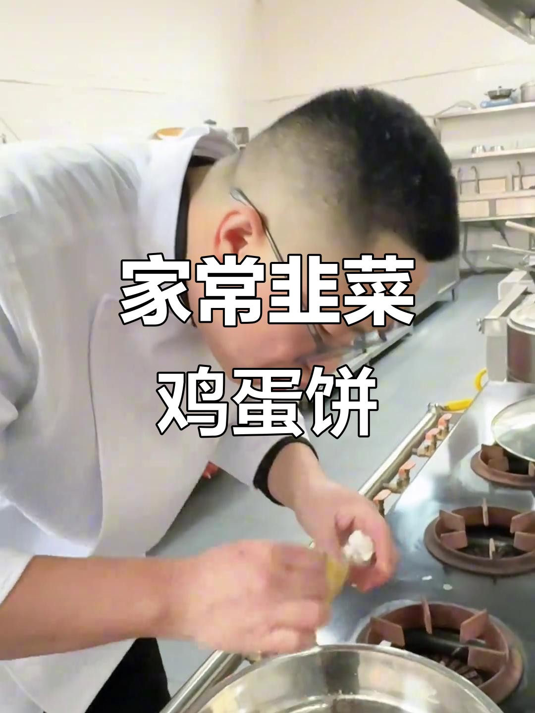 燕台特色美食：韭菜鸡蛋饼，家常美味轻松做