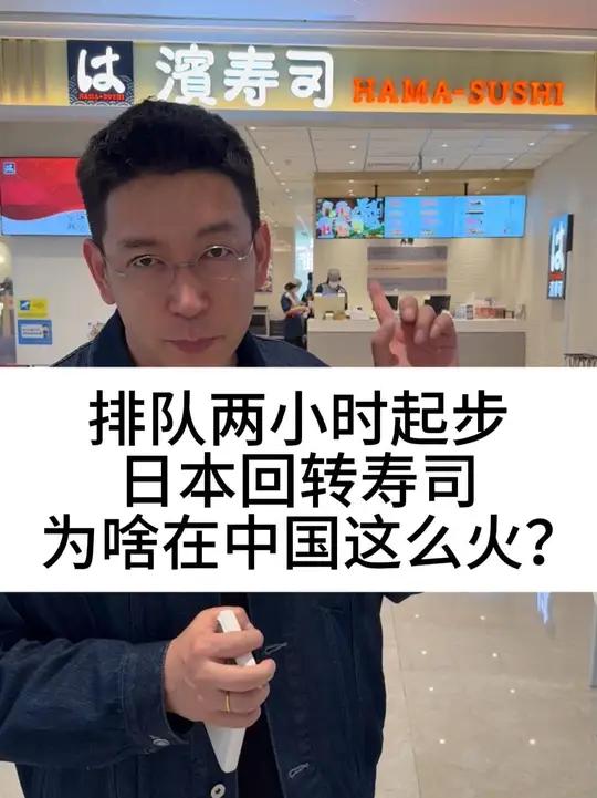 排队两小时起步,日本回转寿司,为啥在中国这么火