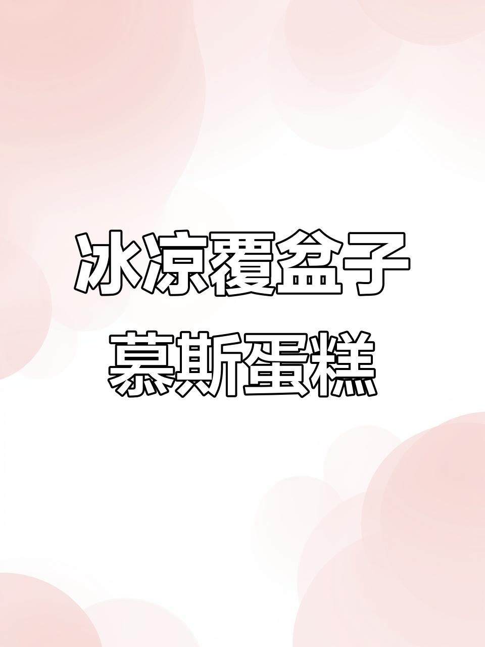 冷天必吃!覆盆子慕斯蛋糕,冰凉口感让人无法抗拒