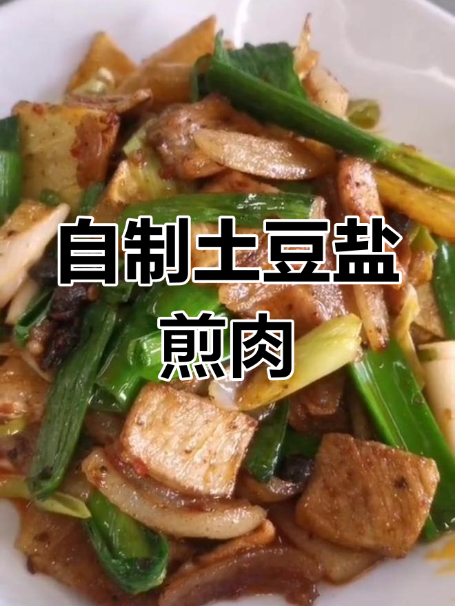 家庭版土豆盐煎肉,简单又美味