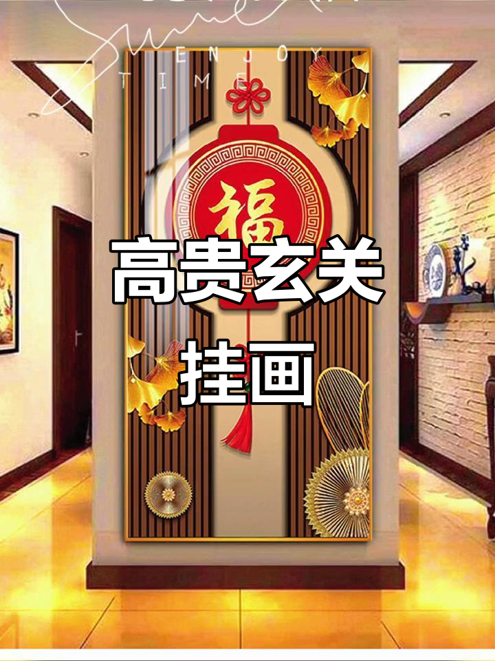 高端玄关装饰画,福字背景墙,走廊过道壁画