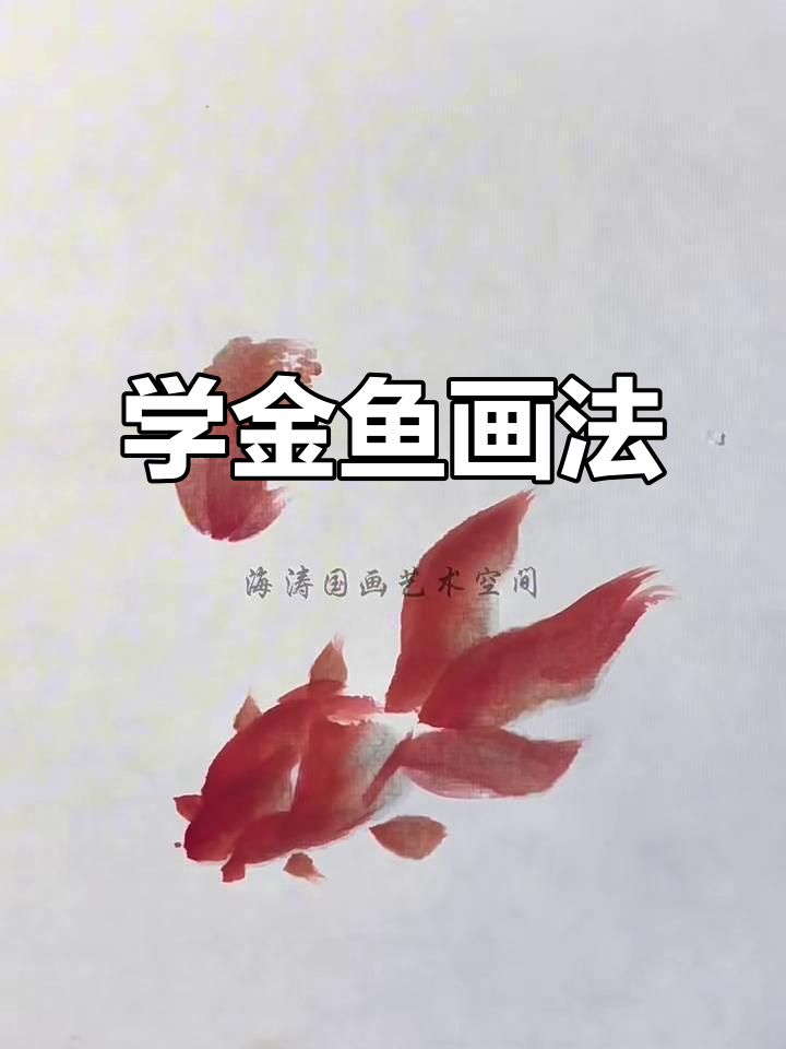 金鱼画法全解析,轻松学会