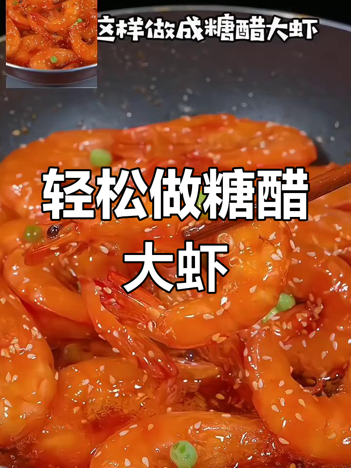 糖醋大虾,家庭必备美味