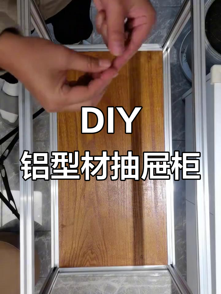 女生也能DIY铝型材鱼缸抽屉柜，超简单安装教程