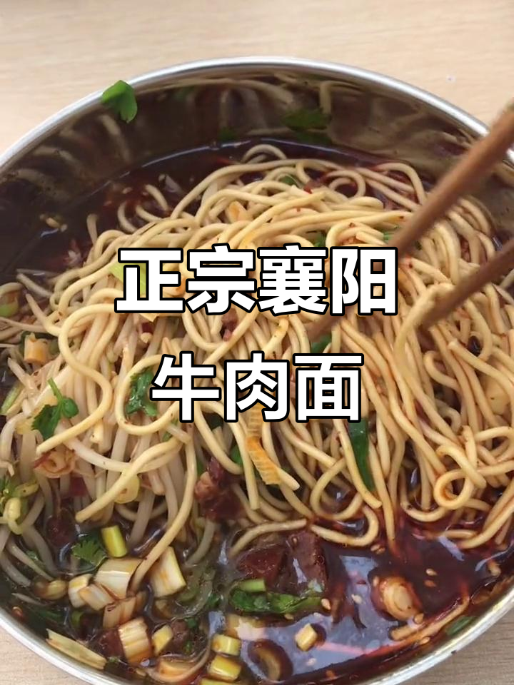 襄阳牛肉面,小区门口的绝味美食