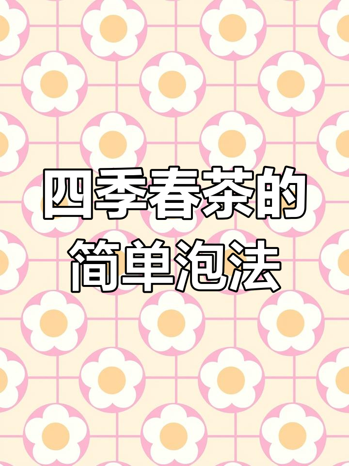 蜜雪冰城四季春茶泡法大揭秘,轻松学会这些技巧