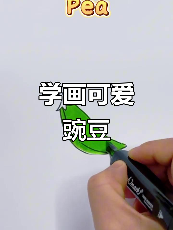 豌豆简笔画，轻松学会！