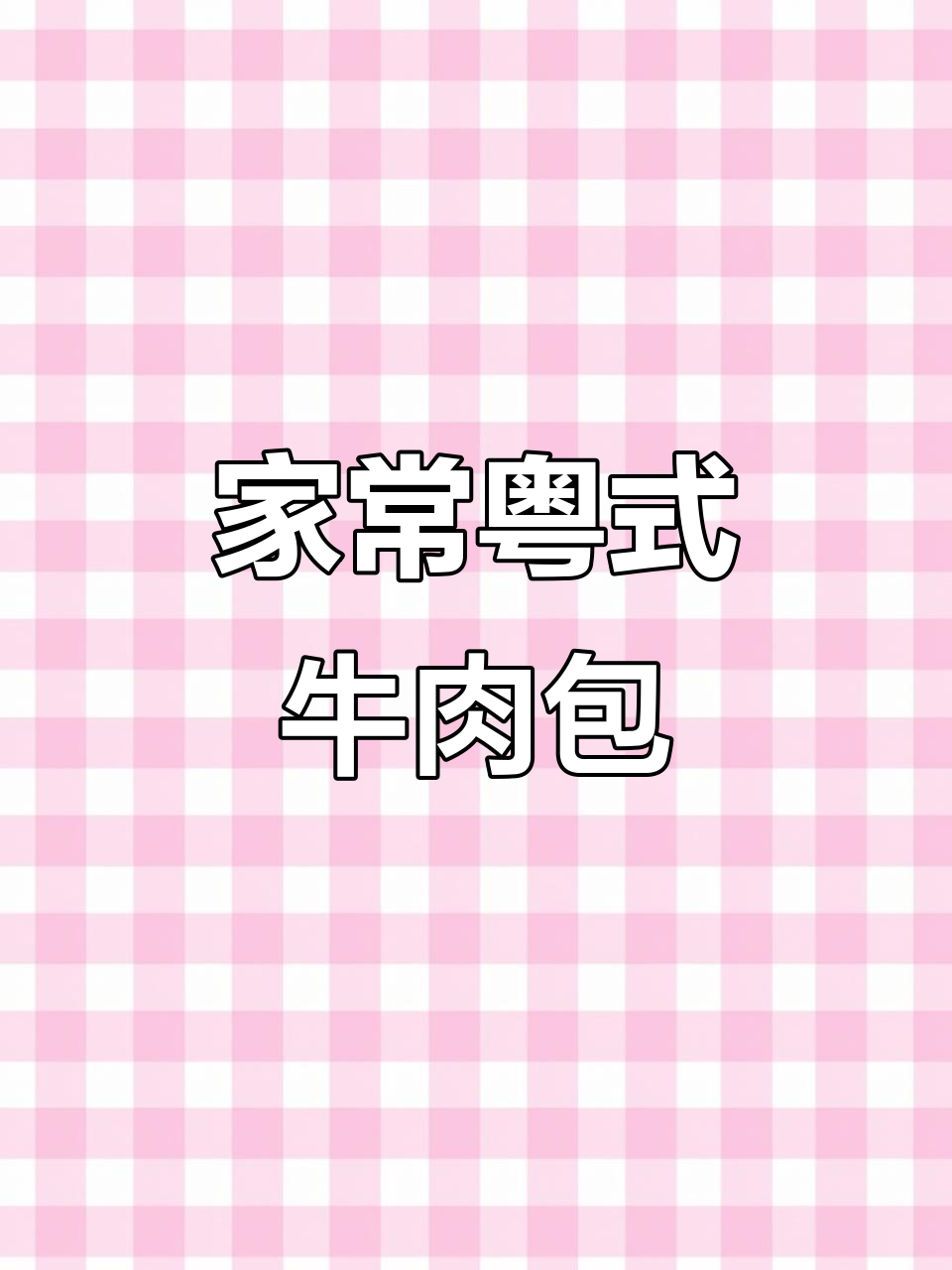 广东牛肉包,简单几步做出美味家常菜