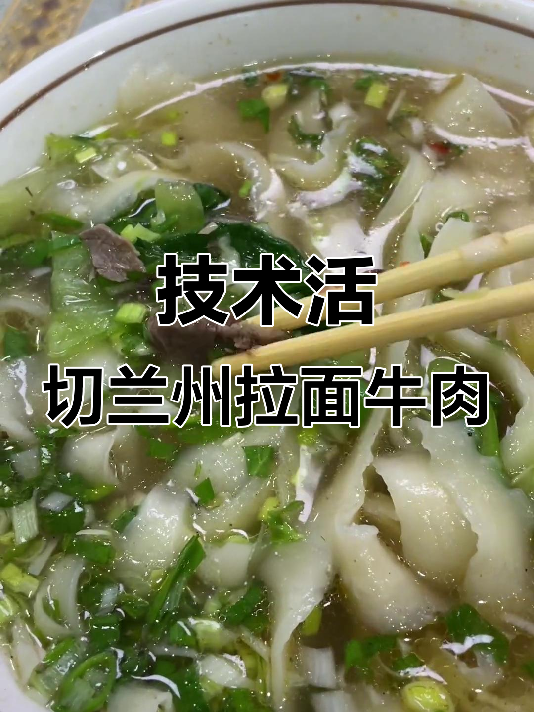 兰州拉面牛肉切成这样,真是一门技术活!