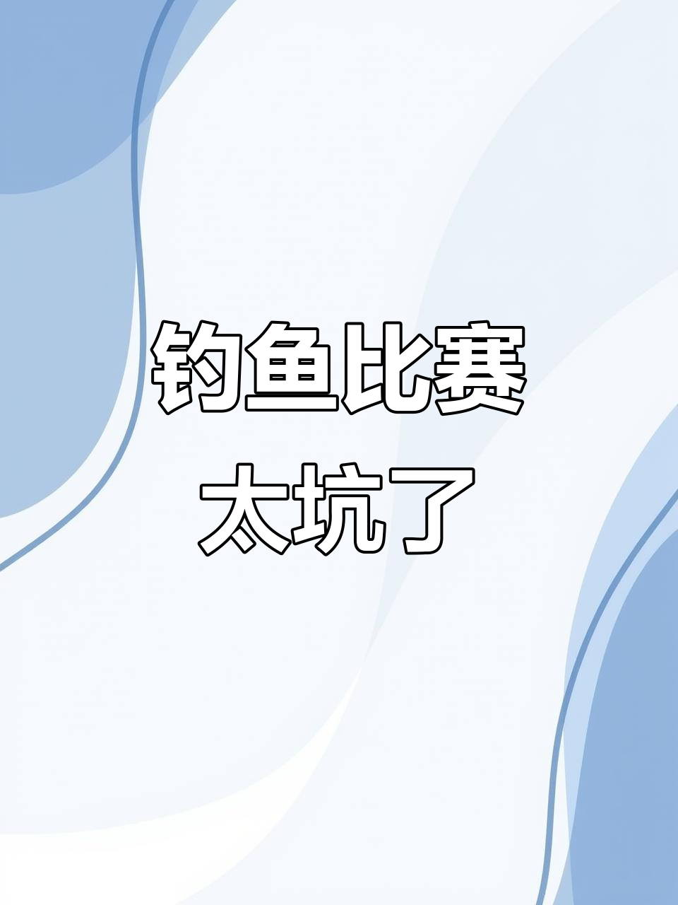 摩尔庄园钓鱼比赛大揭秘,徽章兑换和积分机制让人懵逼