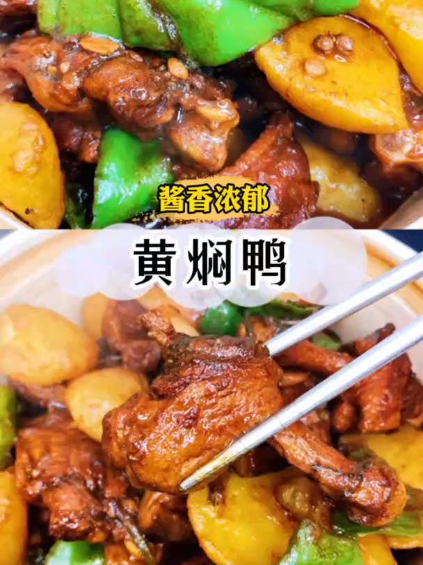 黄焖鸭|赞没想到这么好吃yyds