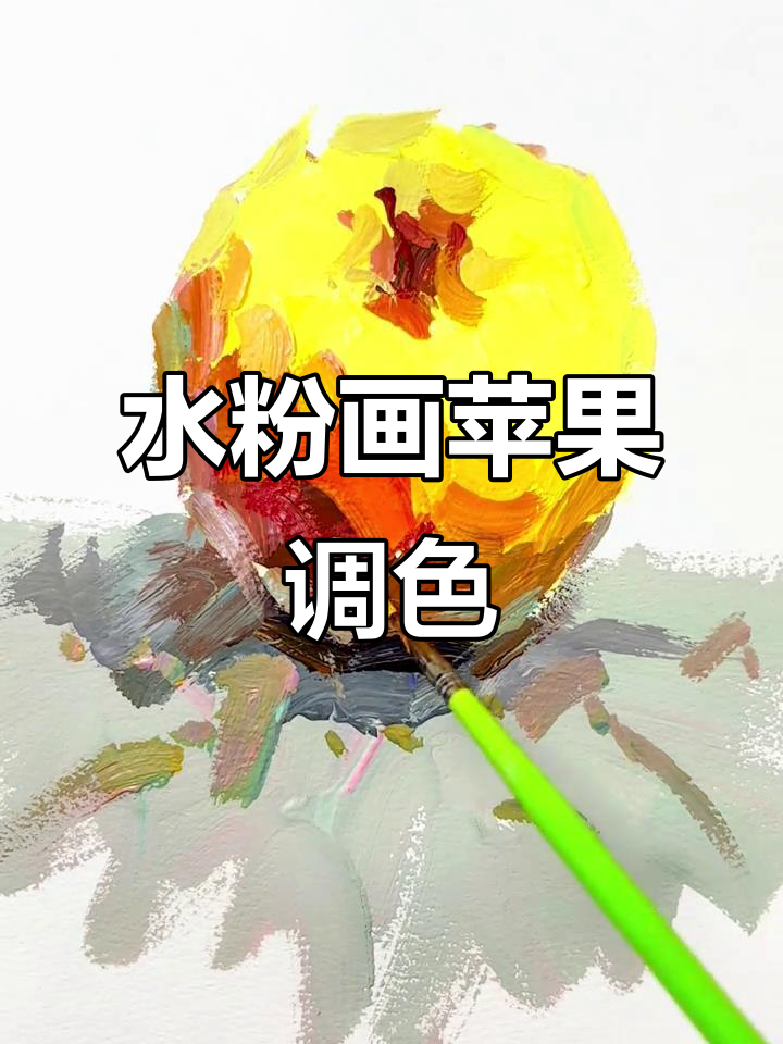苹果调色技巧大揭秘,水粉笔如何塑造层次感