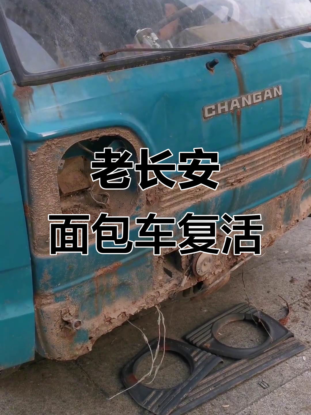 重庆老长安面包车翻新,重获新生!