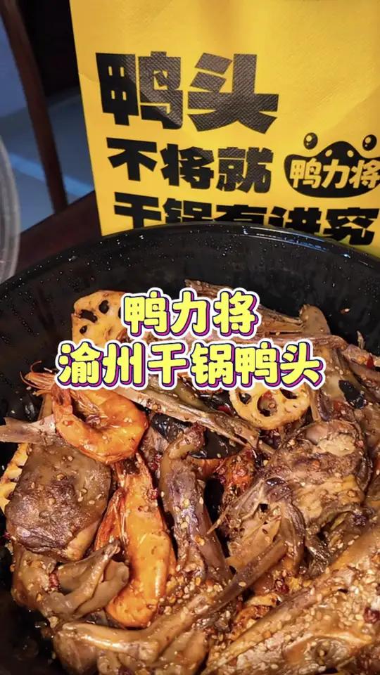 在家吃干锅鸭头是真过瘾啊!鸭力将渝州干锅鸭头 干锅鸭头 夜京城 超好逛攻略