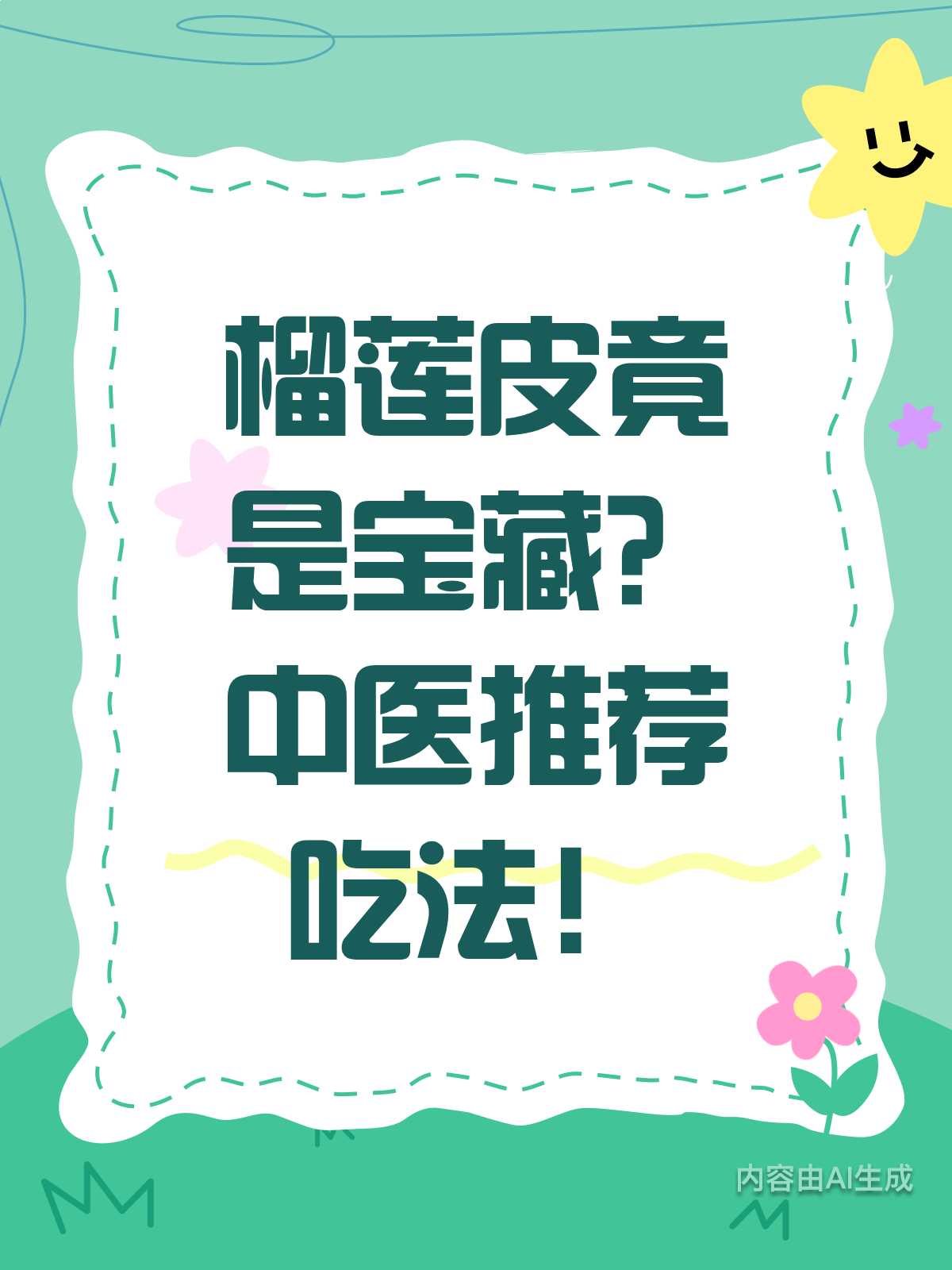 榴莲皮竟是宝?中医教你变废为宝!