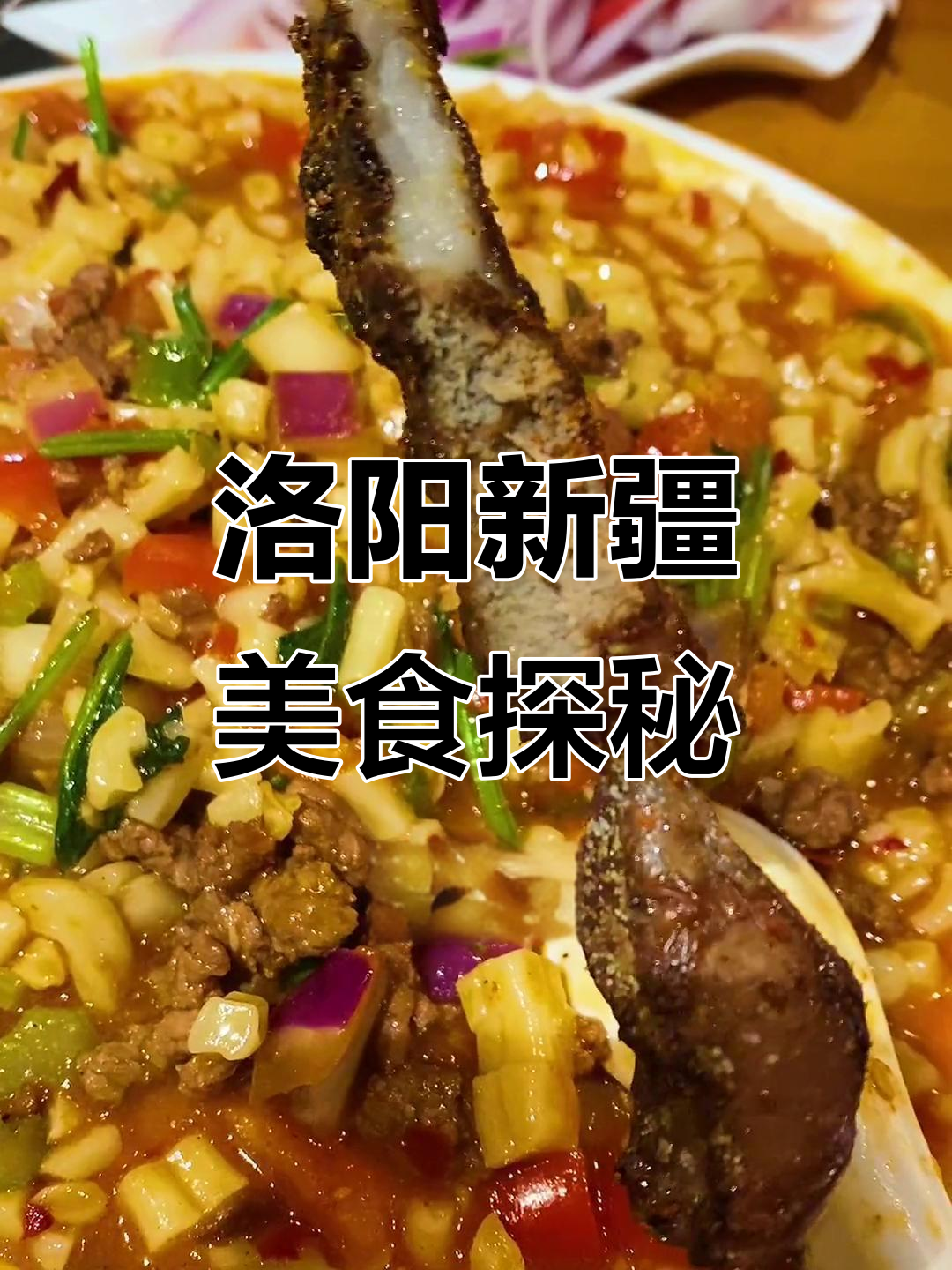 洛阳最正宗新疆菜,丁丁炒面、烤羊肉串必试!