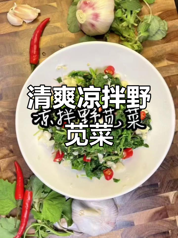 凉拌野苋菜,简单又美味