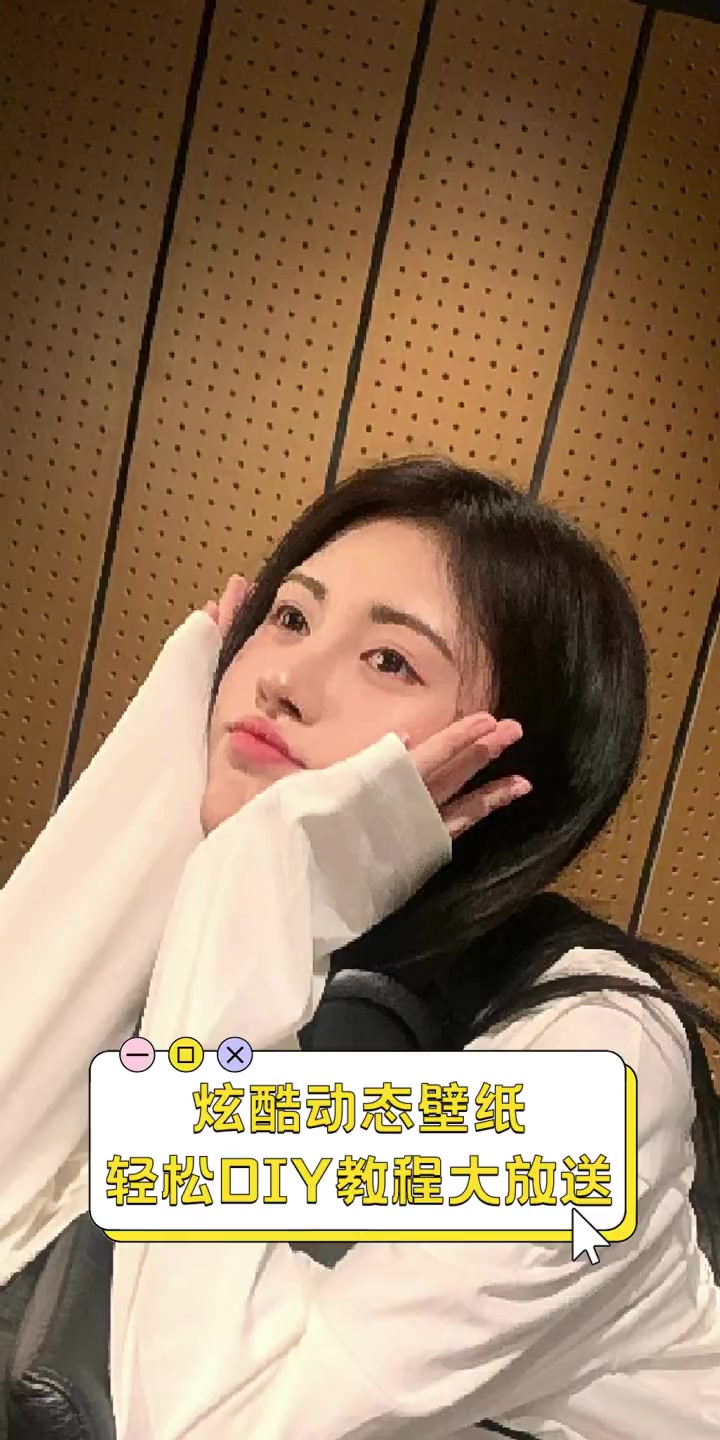 炫酷动态壁纸,轻松DIY教程大放送