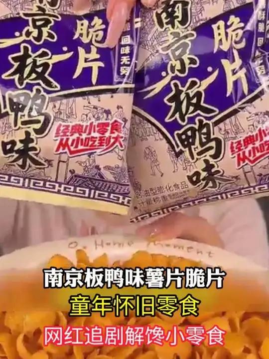 一口梦回小时候小卖部的 南京烤鸭 咸香咸香的特别酥脆 零食推荐 追剧小零食 怀旧零食 吃货