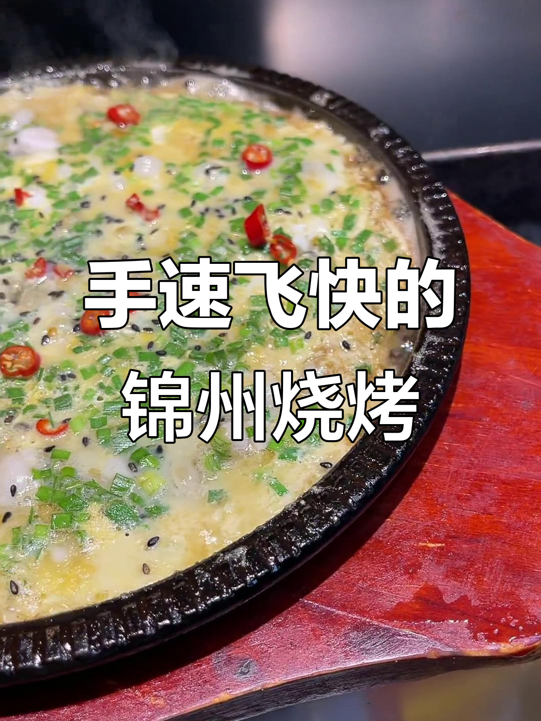 锦州铁板三鲜烧烤,手速飞快,香气扑鼻!