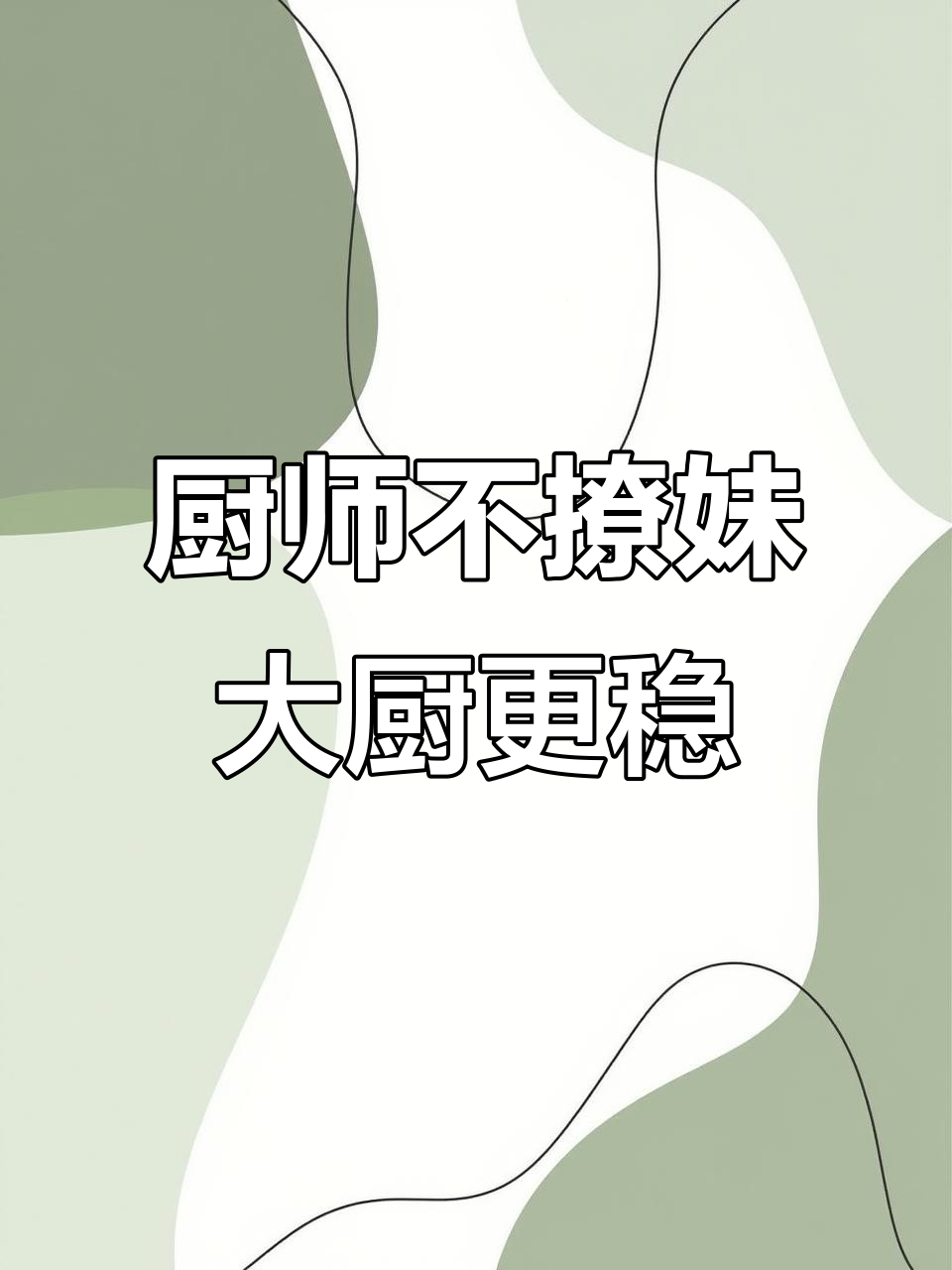 厨师的“骚”与炒菜技艺,翻锅稳如神