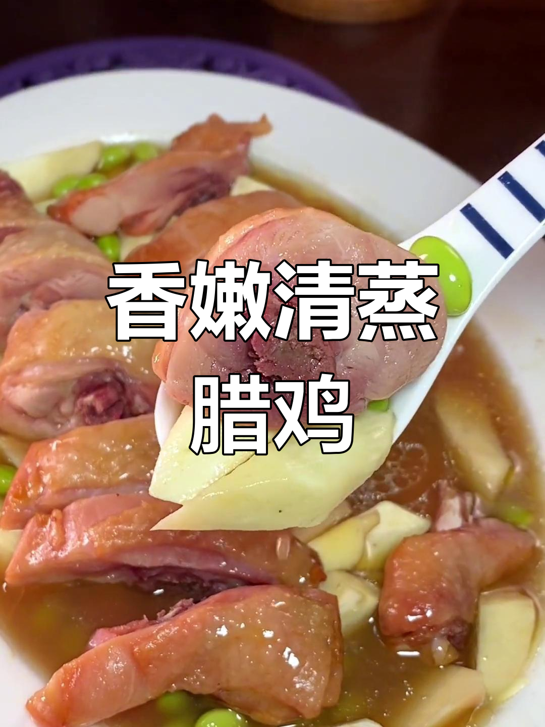 清蒸腊鸡腿,时蔬搭配,鲜美又下饭