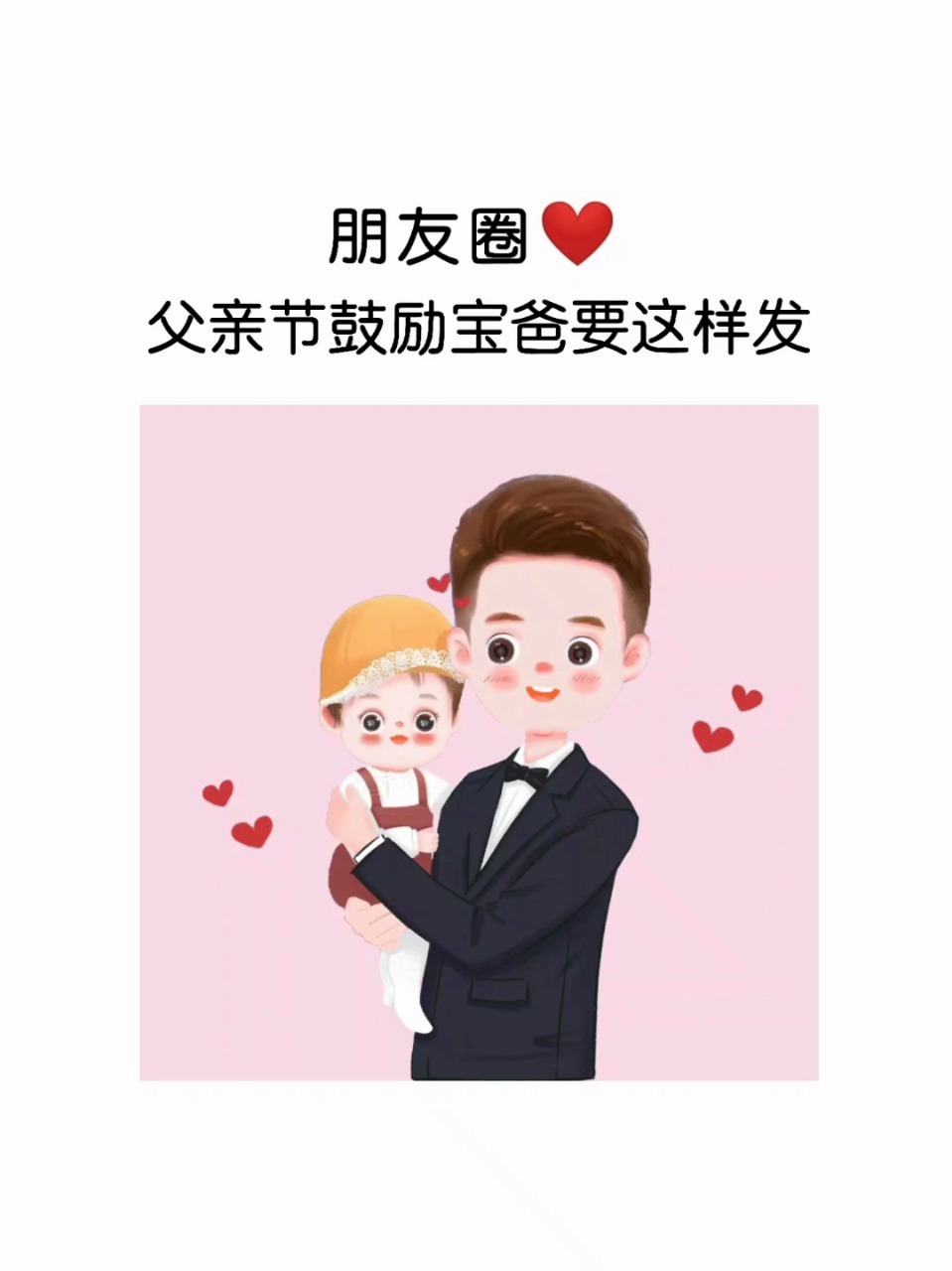 父亲节宝妈鼓励宝爸发的句子|九宫格及文案