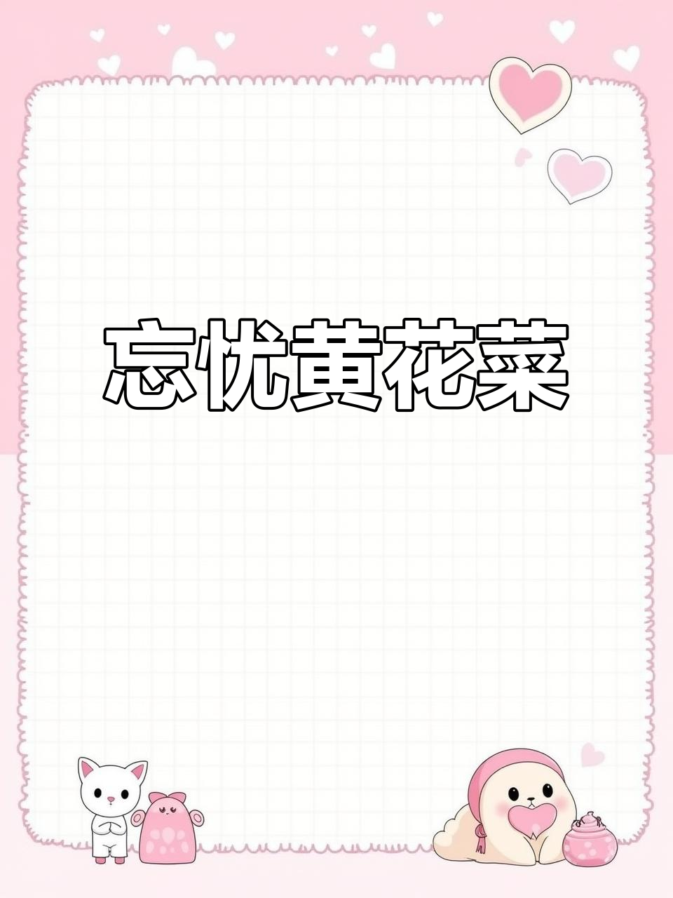 黄花菜:忘忧草的秘密与美味