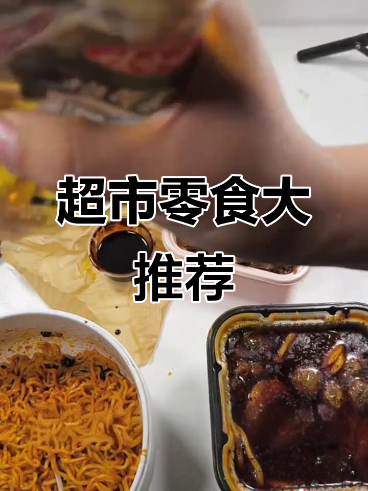 末日来临,我家超市零食全攻略!火锅、辣条统统有