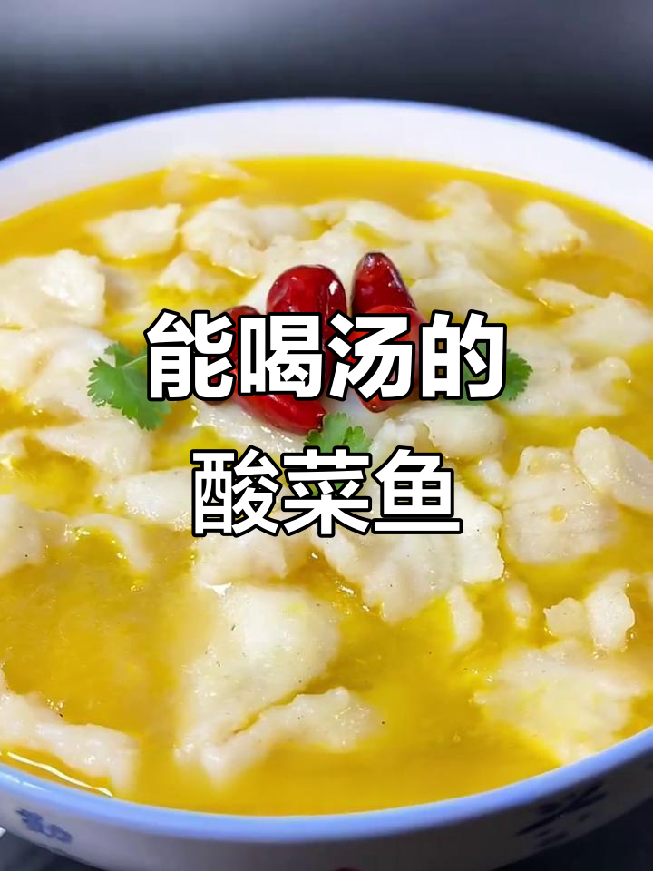 酸菜鱼火锅新做法,汤底超有味!